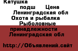 Катушка Black Side Quest 2500 FD (3 1 подш.) › Цена ­ 1 500 - Ленинградская обл. Охота и рыбалка » Рыболовные принадлежности   . Ленинградская обл.